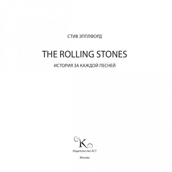 The Rolling Stones. История за каждой песней
