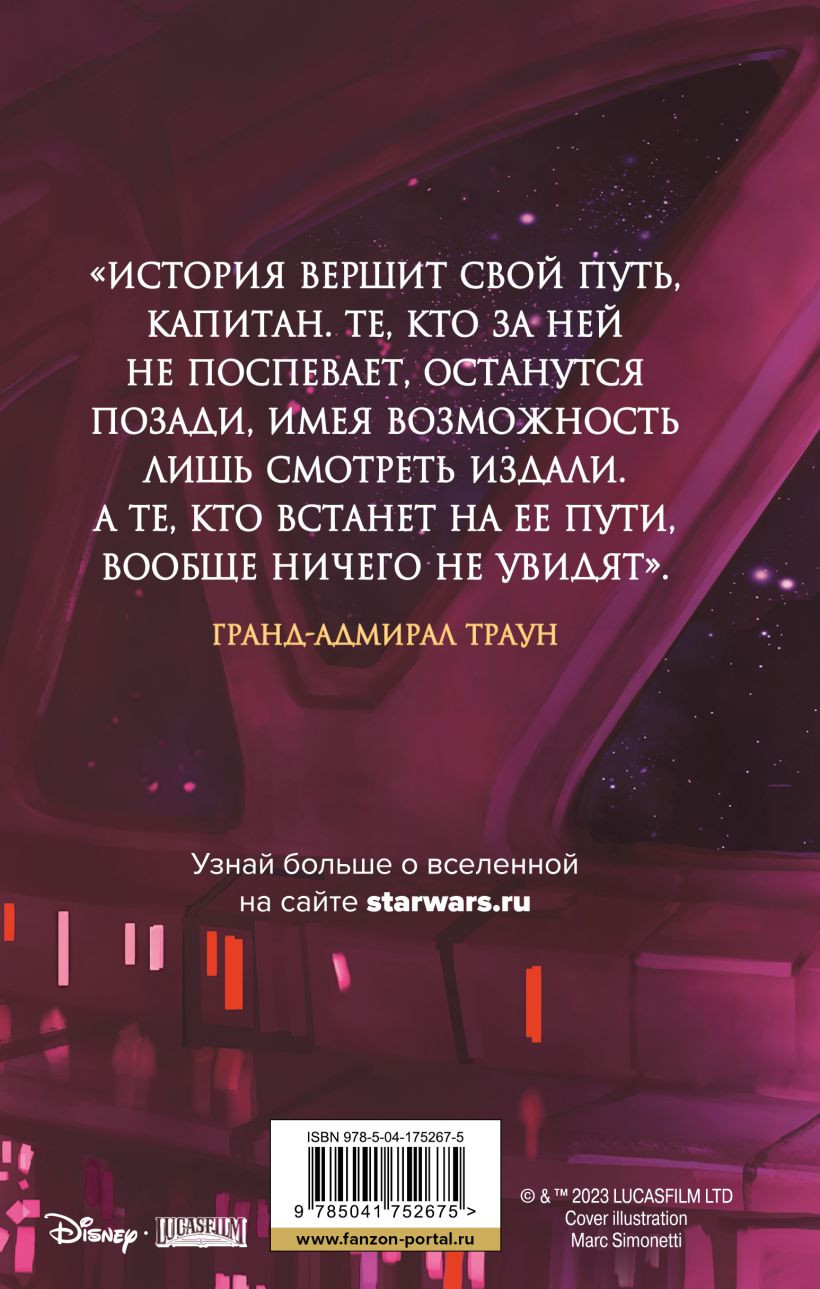 Звёздные войны: Траун – Последний приказ