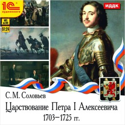 Царствование Петра I Алексеевича. 1703–1725 гг (цифровая версия)