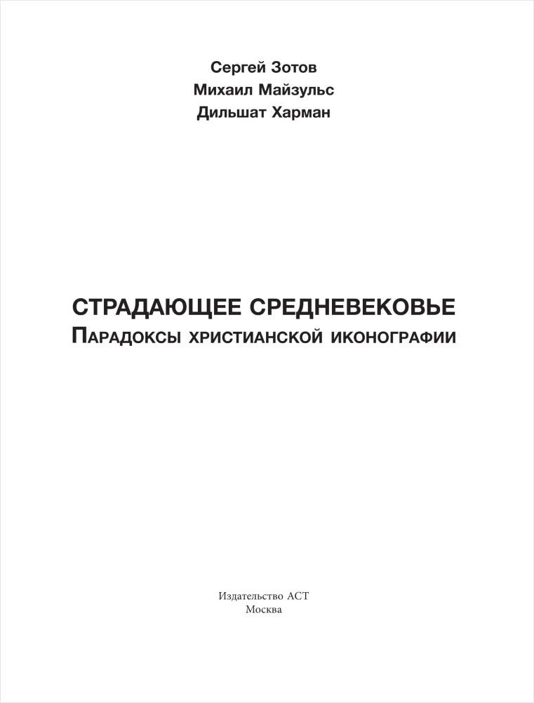 Страдающее Средневековье