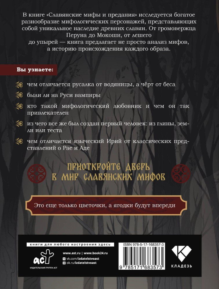 Славянские мифы и предания