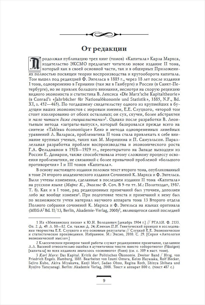 Капитал: критика политической экономии. Том II