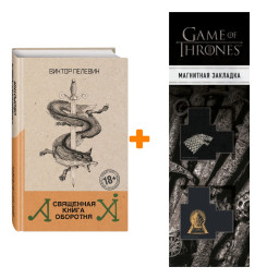 ����� ��������� ����� ��������. ������ ������� + �������� Game Of Thrones ���� � ���� ������� ��������� 2-Pack