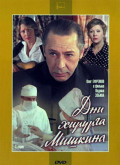 Дни хирурга Мишкина (DVD)