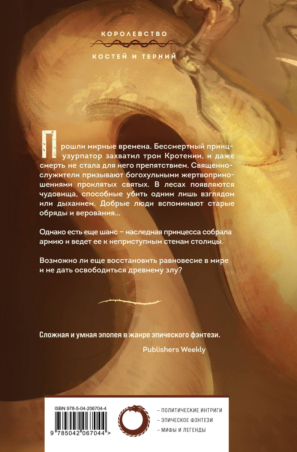 Королевства Костей и Терний: Кровавый рыцарь. Книга 3