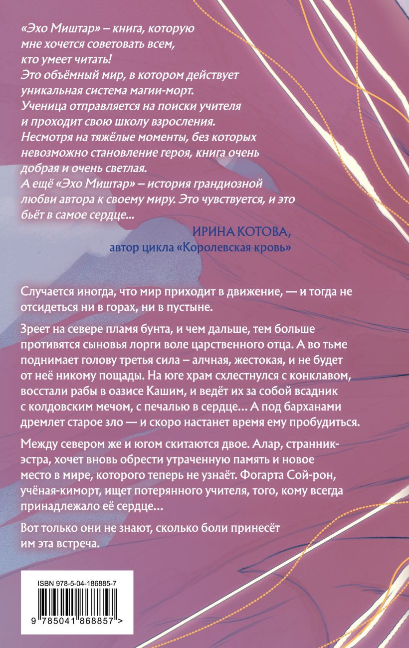 Эхо Миштар: Вершины и пропасти