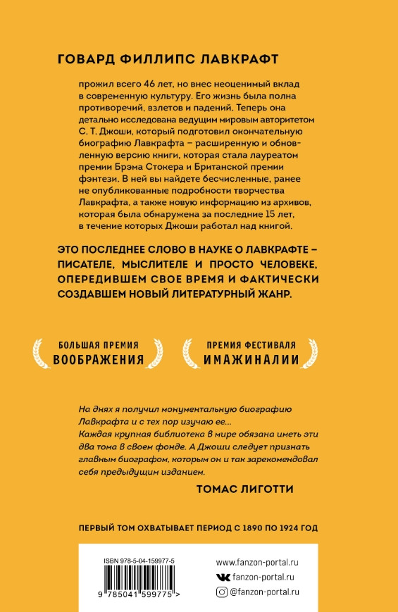 Лавкрафт: Я – Провиденс. Книга 1