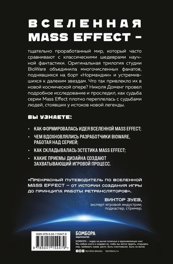 Mass Effect: восхождение к звездам – История создания космооперы BioWare