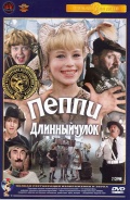 Пеппи Длинныйчулок (DVD) (полная реставрация звука и изображения)