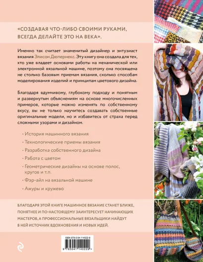 Вязание на машине: Цвета, фактуры, узоры, дизайн – Полное практическое руководство