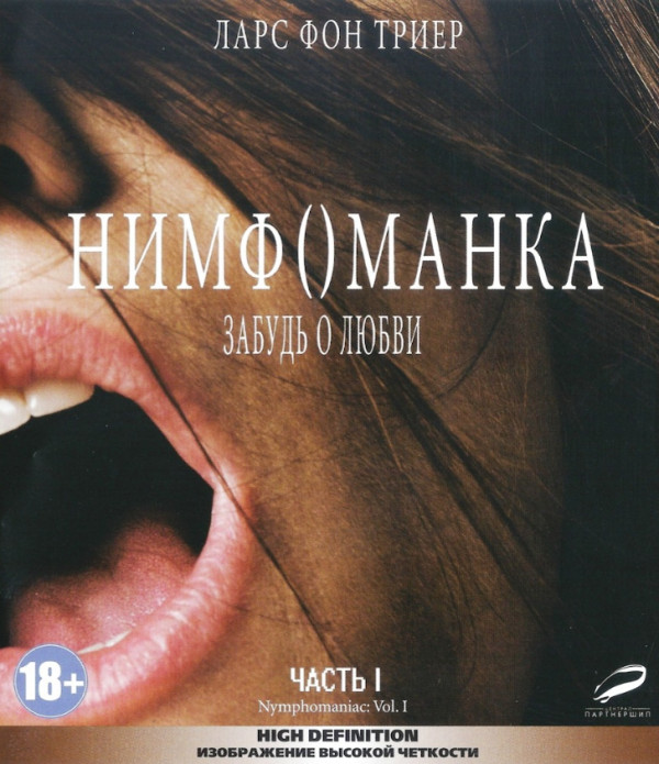 Нимфоманка. Полная версия (2 Blu-ray)