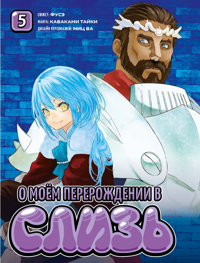 Манга О моём перерождении в слизь: Книги 5–6. Комплект книг