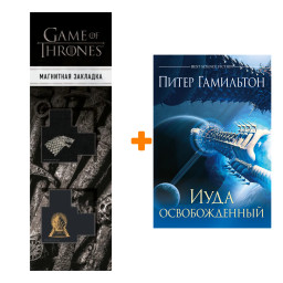 ����� ���� ������������� (�����������). ��������� �. + �������� Game Of Thrones ���� � ���� ������� ��������� 2-Pack