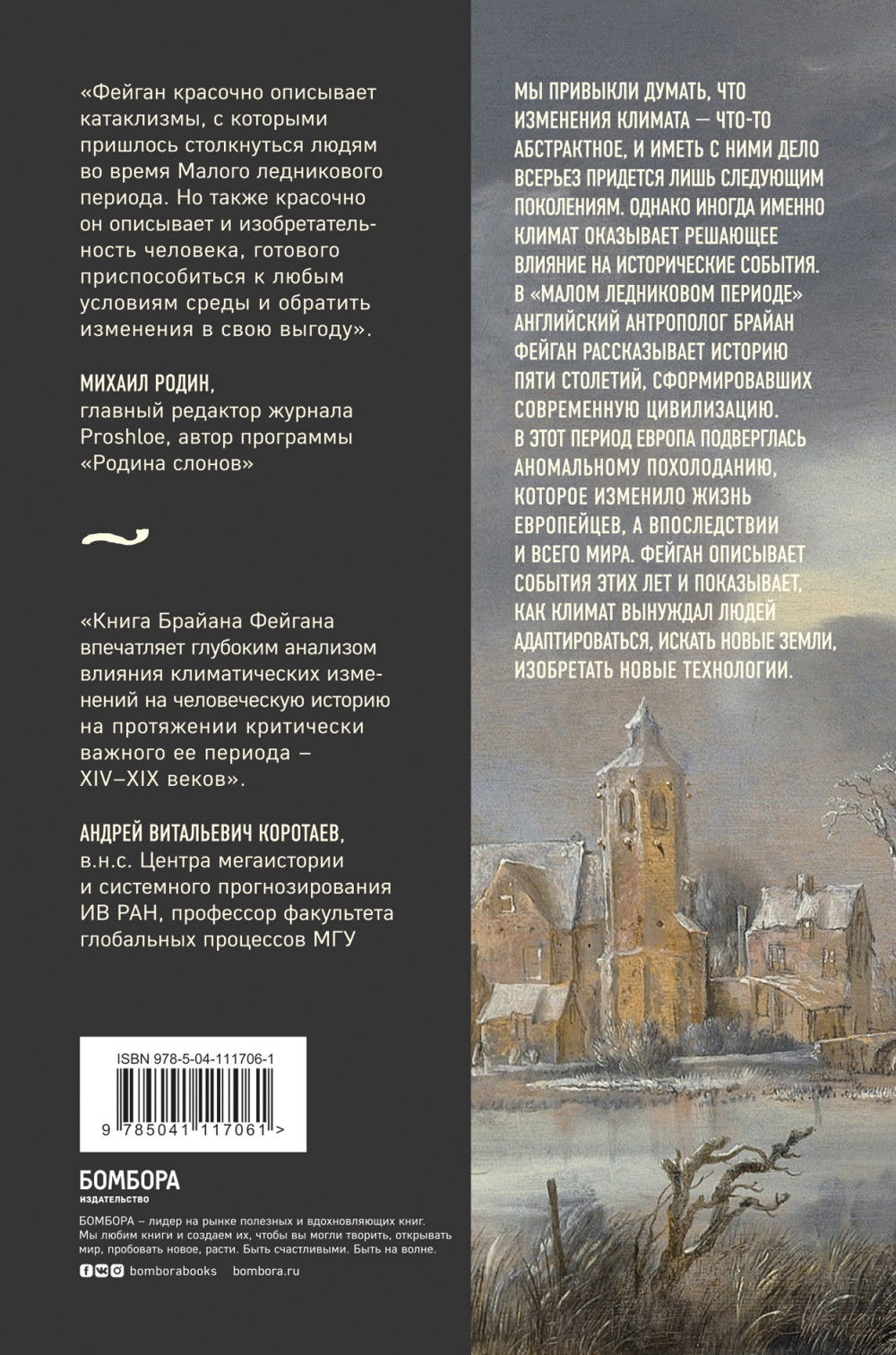 Малый ледниковый период: Как климат изменил историю, 1300–1850