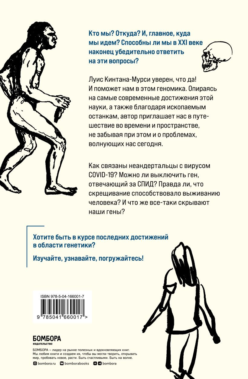 Люди: По следам наших миграций, приспособлений и поисков компромиссов