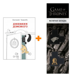 Дневник Домового Евгений Чеширко Книга Купить