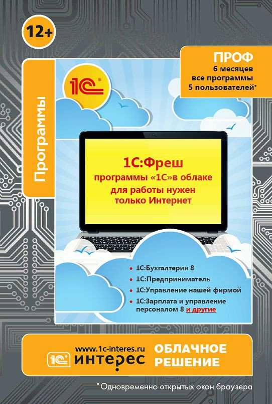 1С:Фреш - программы 1С в облаке. 6 месяцев, до 5 пользователей, любые ...