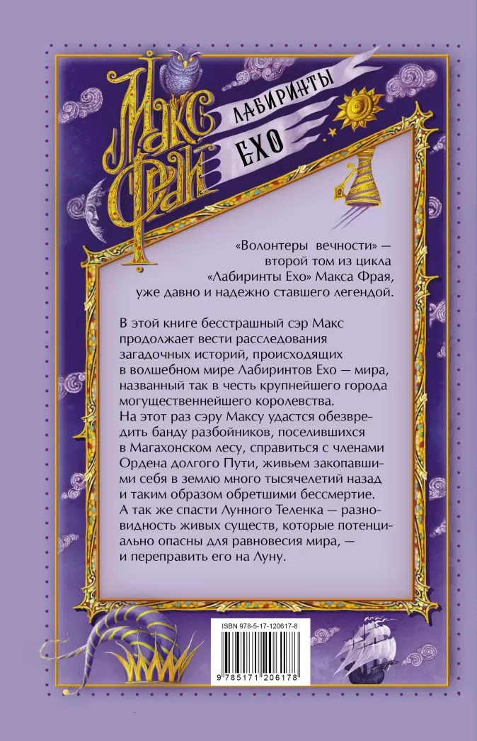 Лабиринты Ехо: Волонтеры вечности