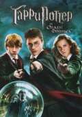 Гарри Поттер и Орден Феникса (региональное издание)