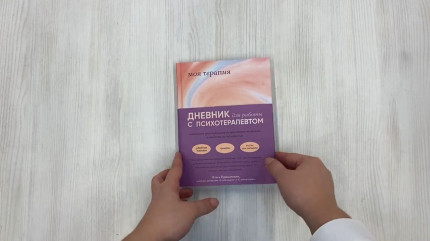 Терапевтический дневник образец