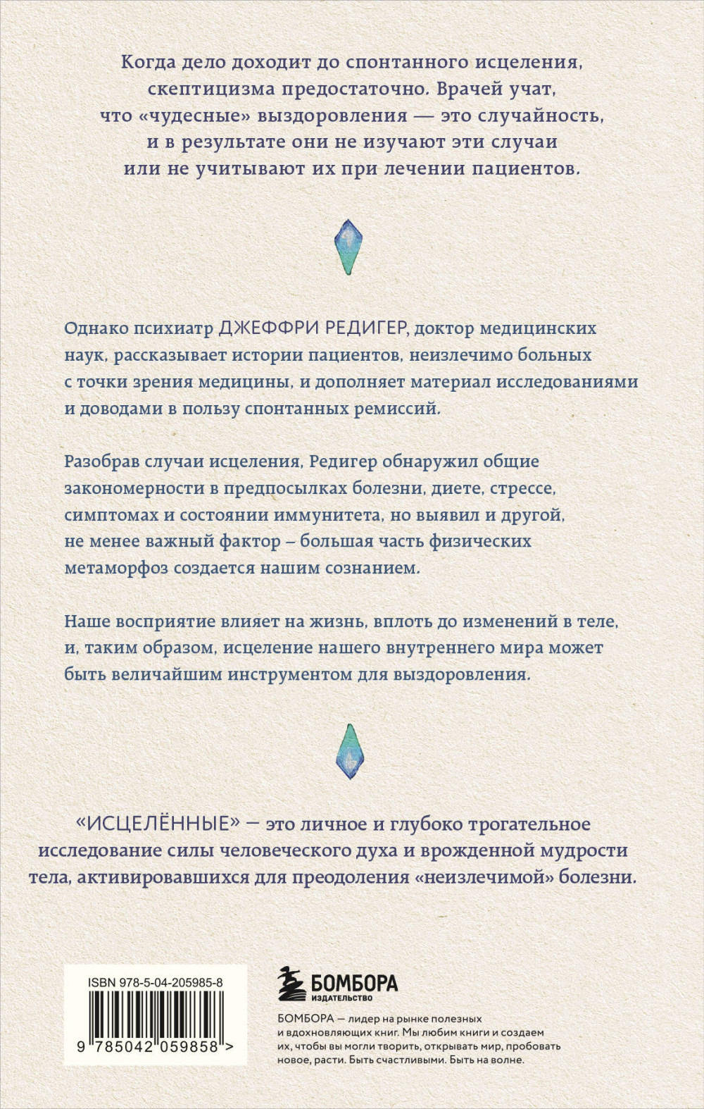 Исцеленные: Вселяющие надежду истории необъяснимого выздоровления