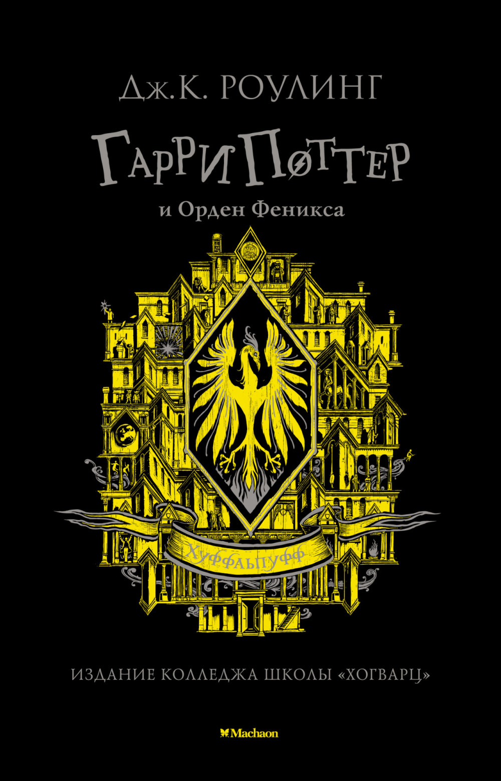 Набор Гарри Поттер и Орден Феникса (Хуффльпуфф). Роулинг Дж.К. + Закладка Harry Potter Распределяющая шляпа магнитная