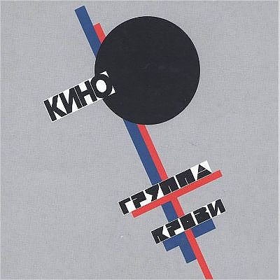 Набор «КИНОмана»: группа Кино – Коллекция  (LP + 3 CD)