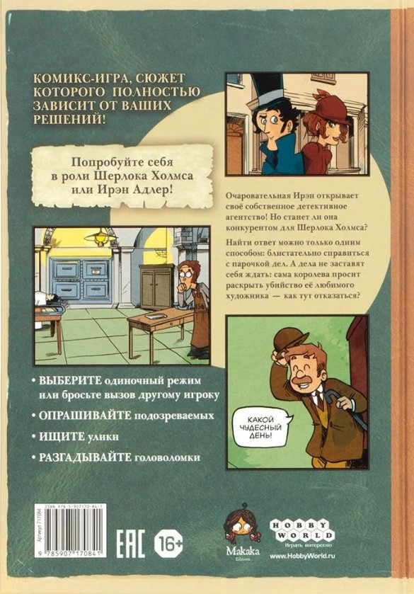Комикс-игра Шерлок Холмс и Ирэн Адлер