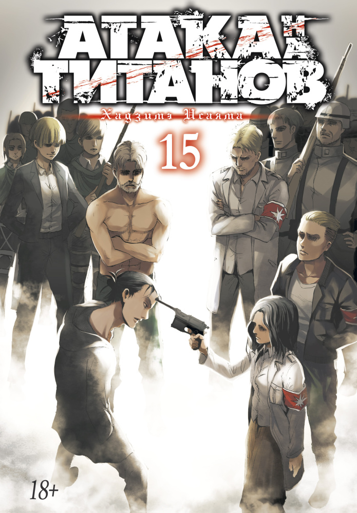 Набор Манга Атака на титанов. Книга 15 + Закладка I`m An Anime Person магнитная 6-Pack