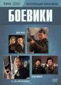 Коллекция фильмов: Боевики (3 DVD)