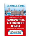 Самый лучший самоучитель английского языка