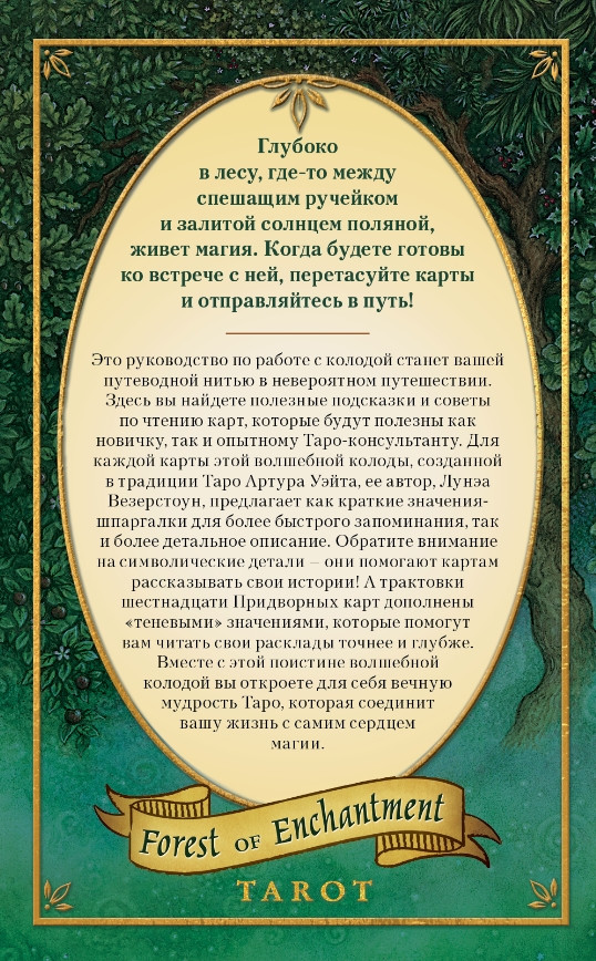 Таро Зачарованного леса (78 карт и руководство по работе с колодой в подарочном оформлении)