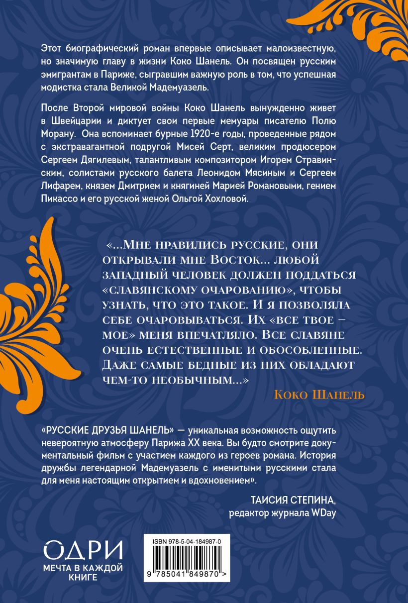 Русские друзья Шанель: Любовь, страсть и ревность, изменившие моду и искусство XX века
