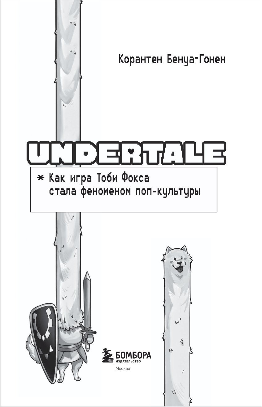 Undertale: Как игра Тоби Фокса стала феноменом поп-культуры
