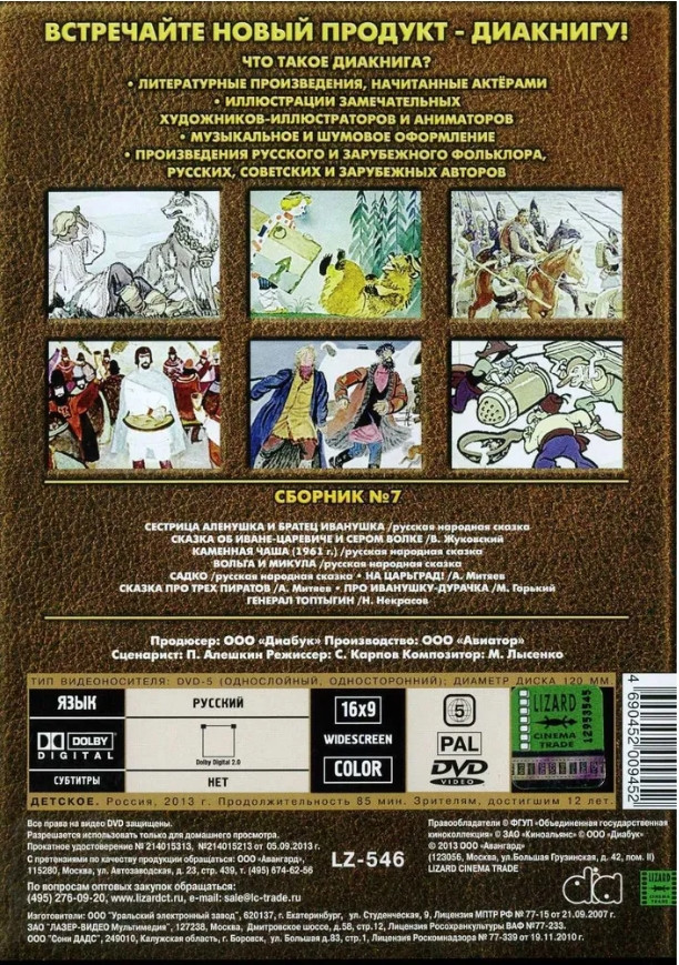 Диакнига: Сестрица Алёнушка и братец Иванушка. Сборник 7 (DVD)