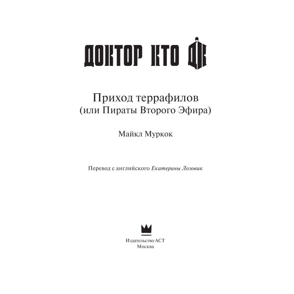 Доктор Кто. Приход террафилов