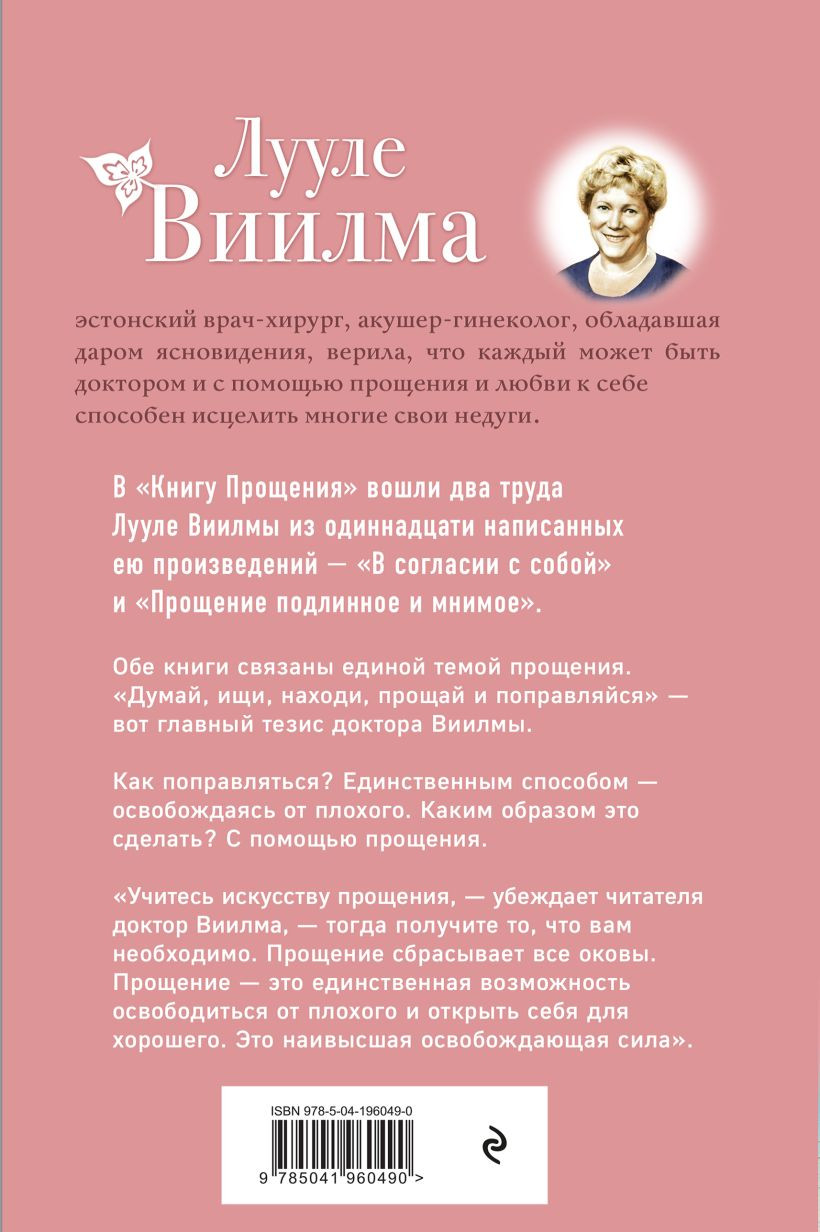 Книга прощения: В согласии с собой – Прощение подлинное и мнимое (новое оформление)