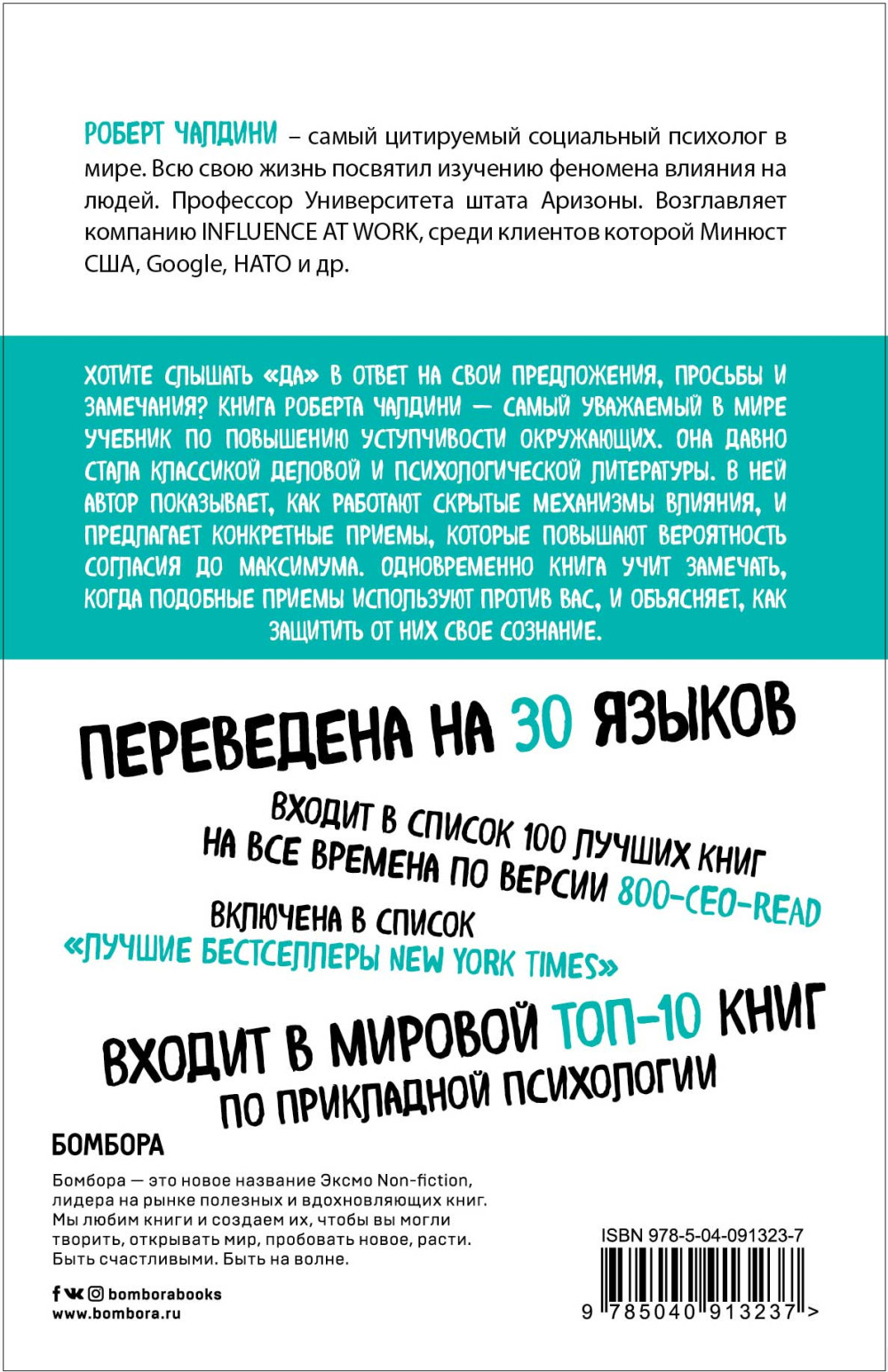 Психология влияния: Внушай, управляй, защищайся