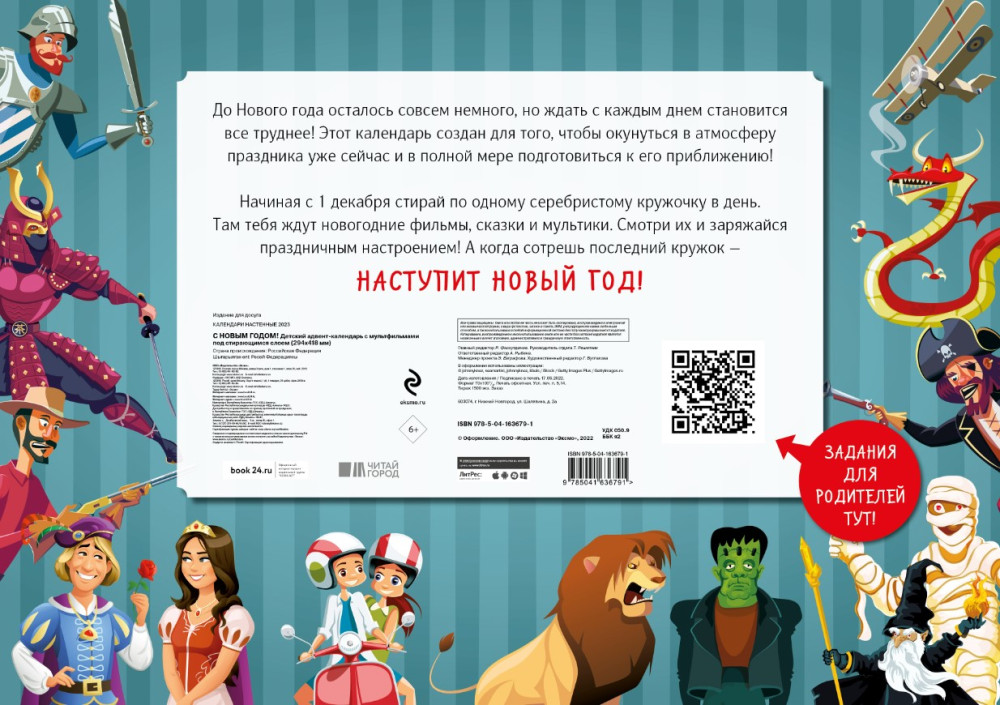 Адвент-календарь С Новым годом! Детский с мультиками под стирающимся слоем на 2023 год (294х418 мм)