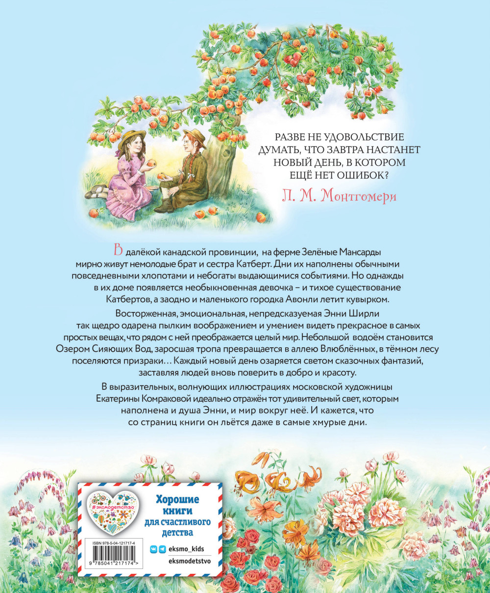 Энни из Зелёных Мансард (Иллюстрации Е. Комраковой)