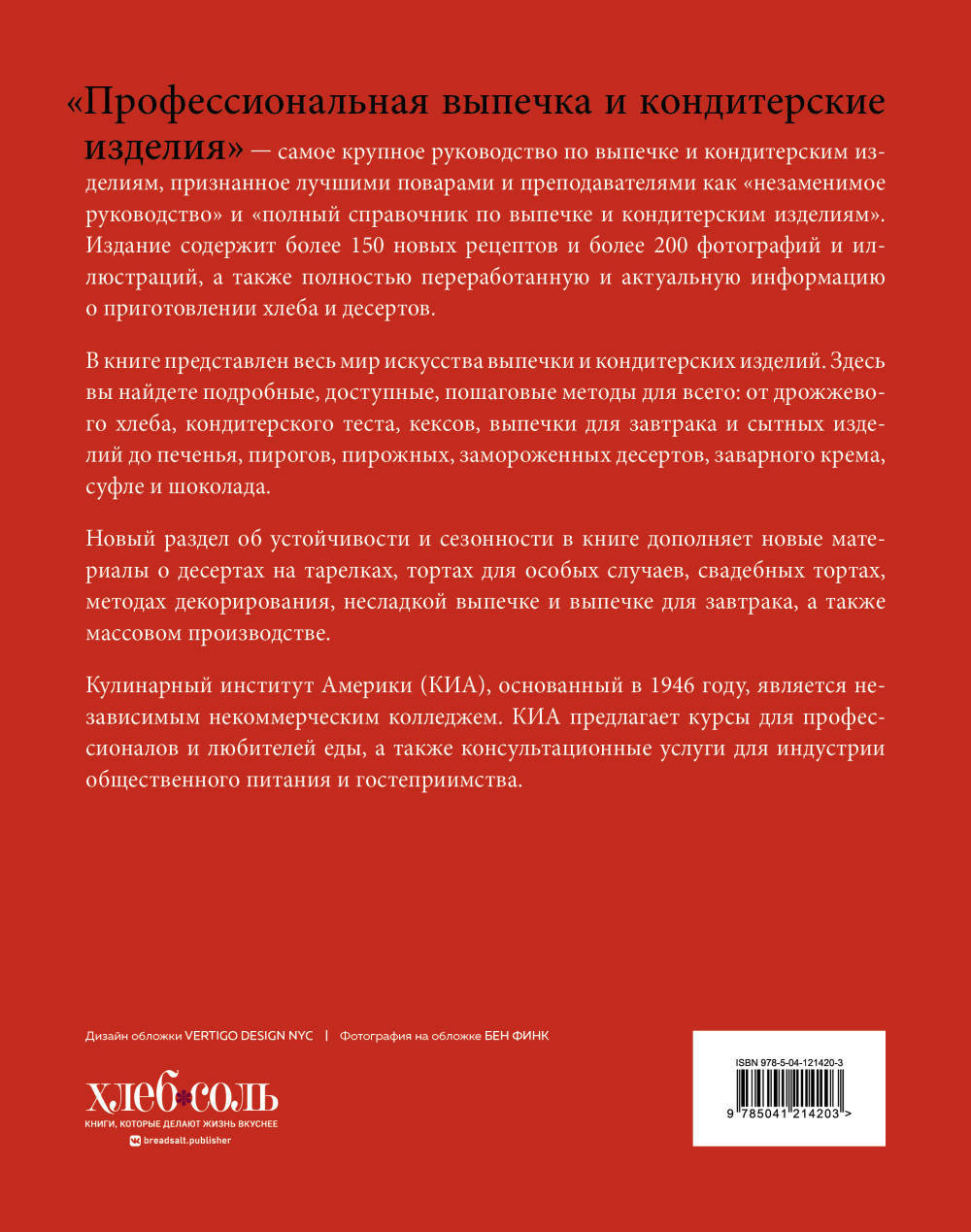 Профессиональные выпечка и кондитерские изделия: Кулинарный институт Америки