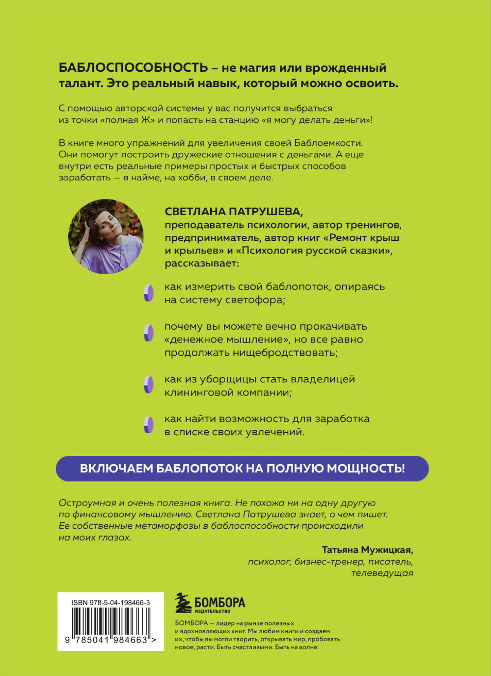 Баблоспособность – Когда нет богатого папы: Инструкция к твоим большим и честным деньгам