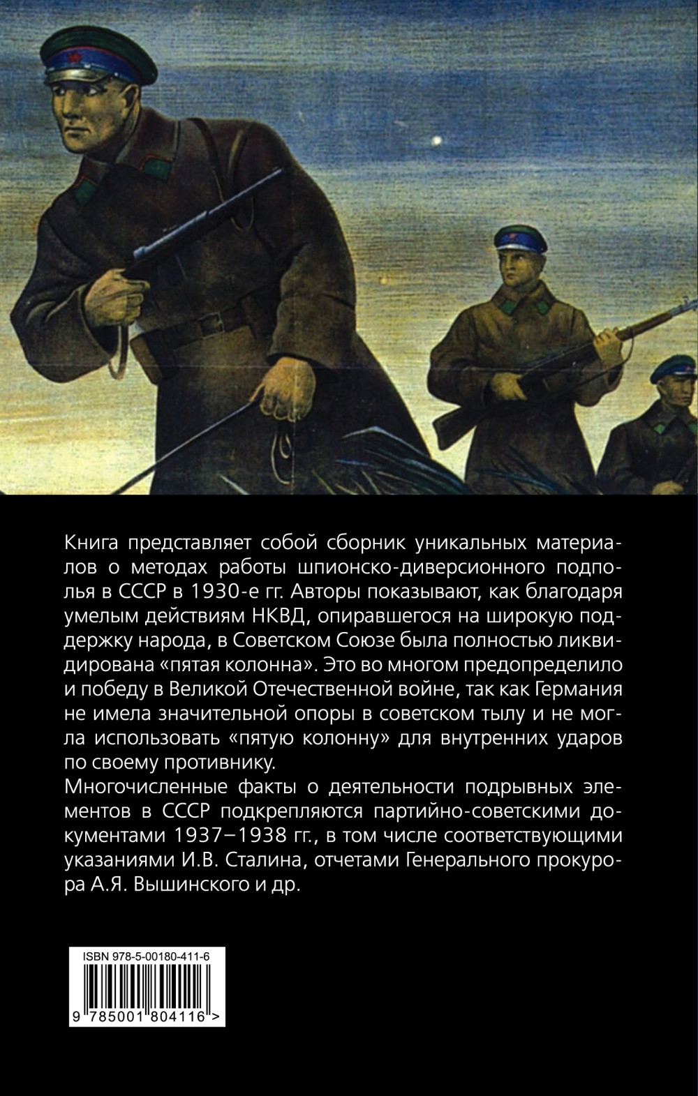 Ликвидация «пятой колоны»