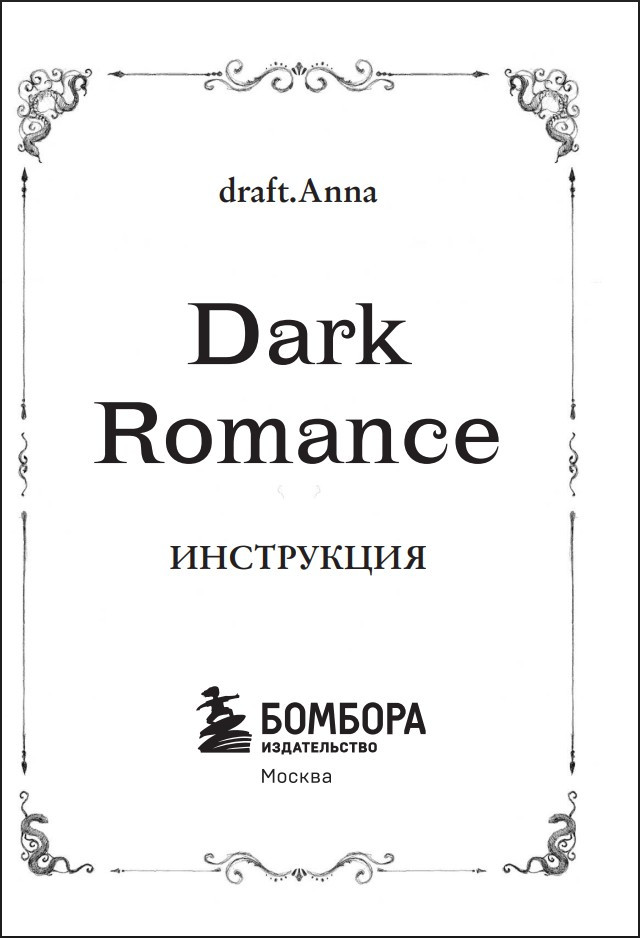 draft.Anna: Dark Romance � 40 �������������� ����