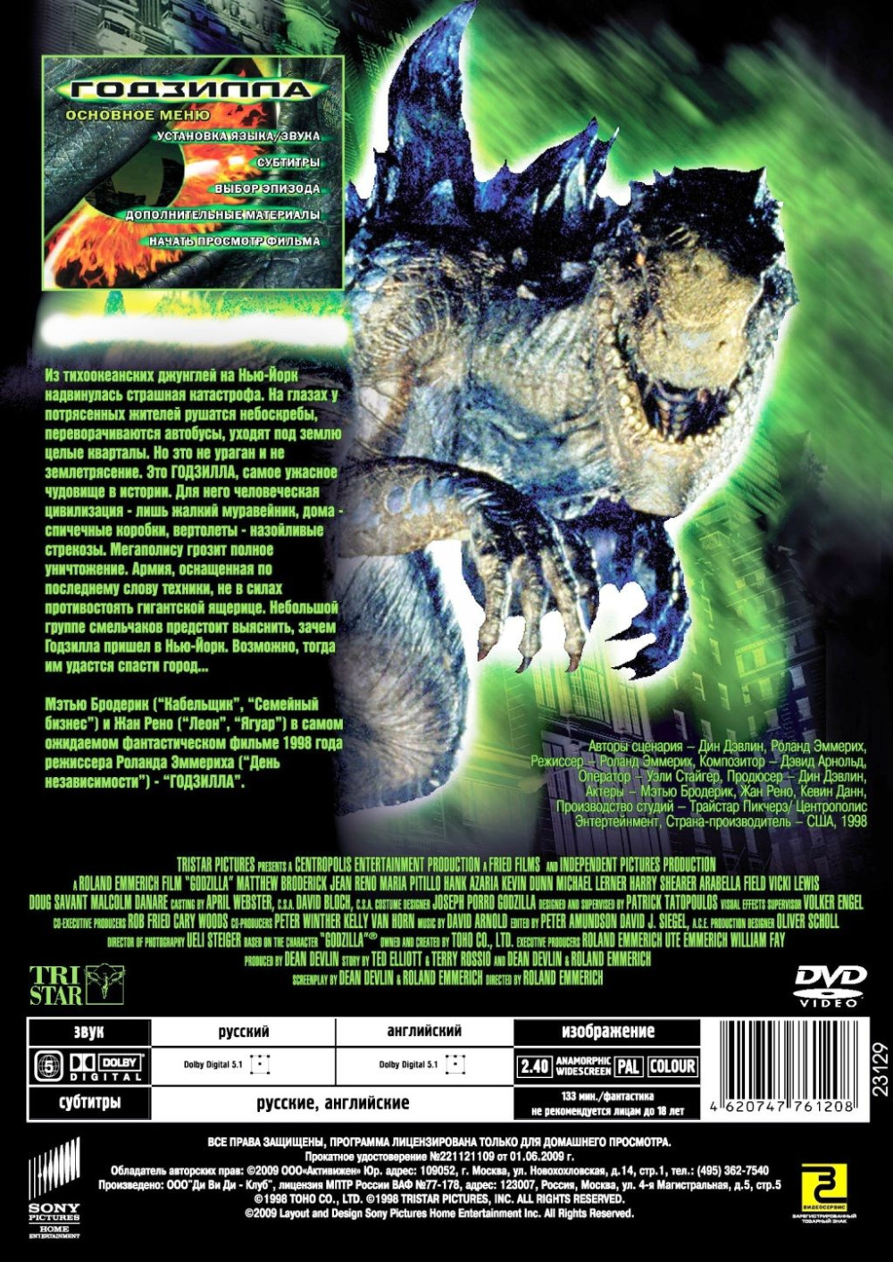 Годзилла (1998) (DVD)