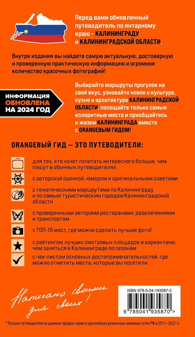 Калининград и Калининградская область: Путеводитель. 2-е издание исправленное и дополненное
