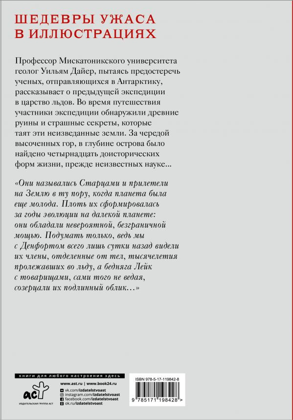 Хребты безумия (с иллюстрациями Сантьяго Карузо)