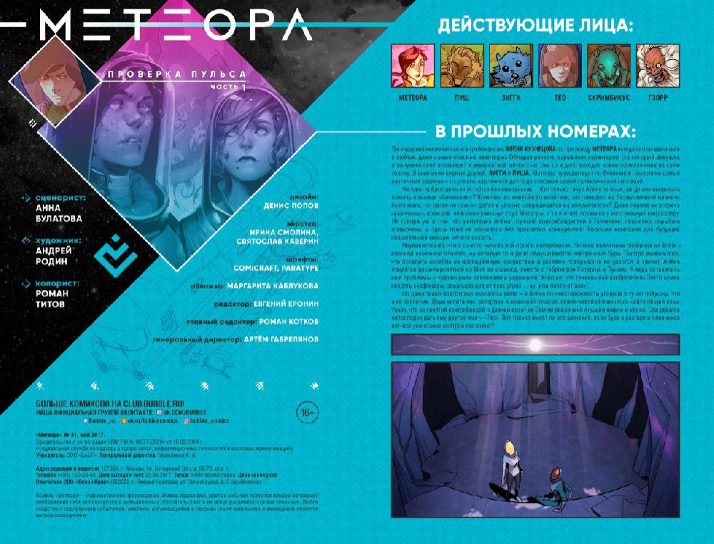 Комикс Метеора №31: Проверка пульса. Часть 1