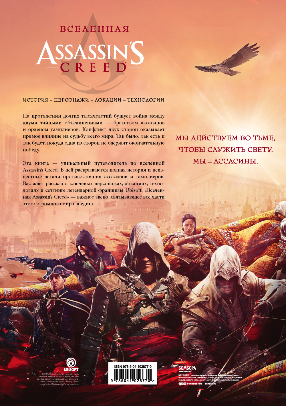 Вселенная Assassin's Creed: История, персонажи, локации, технологии