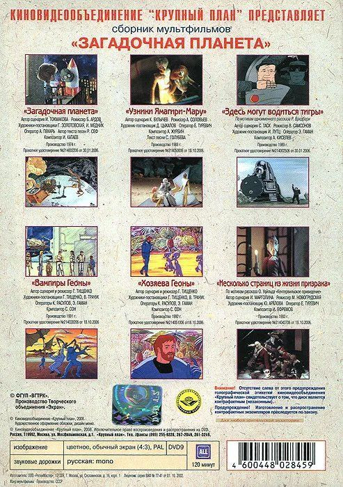 Загадочная планета – Сборник мультфильмов (DVD)